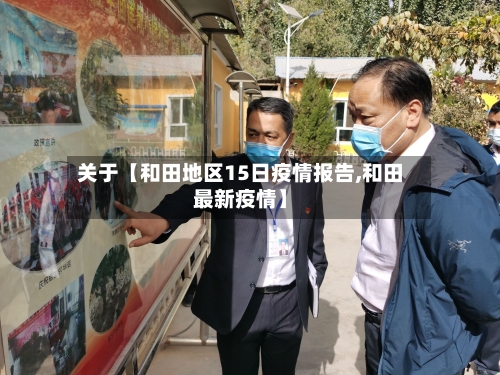 关于【和田地区15日疫情报告,和田最新疫情】