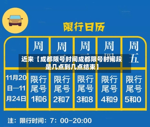 近来【成都限号时间成都限号时间段是几点到几点结束】-第2张图片