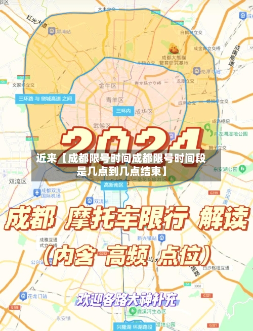 近来【成都限号时间成都限号时间段是几点到几点结束】