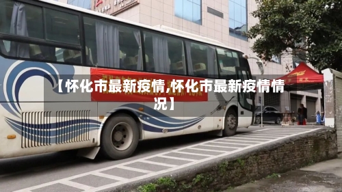 【怀化市最新疫情,怀化市最新疫情情况】-第3张图片