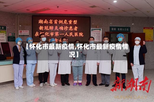【怀化市最新疫情,怀化市最新疫情情况】-第2张图片