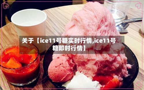 关于【ice11号糖实时行情,ice11号糖即时行情】