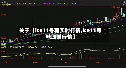 关于【ice11号糖实时行情,ice11号糖即时行情】-第3张图片