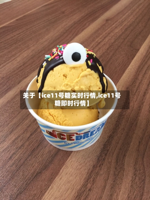 关于【ice11号糖实时行情,ice11号糖即时行情】-第2张图片