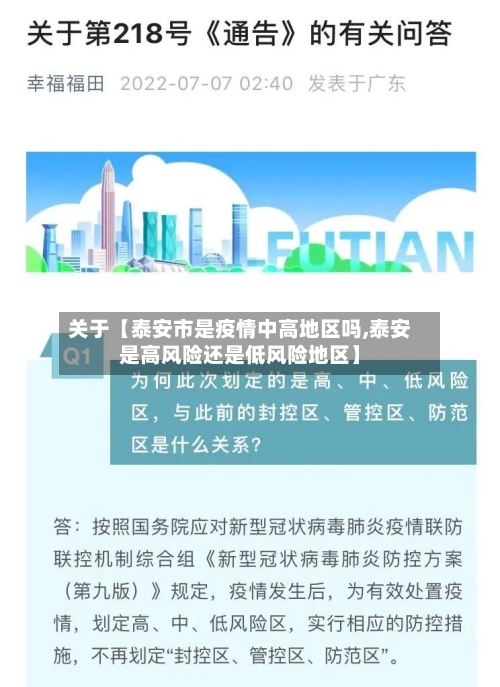 关于【泰安市是疫情中高地区吗,泰安是高风险还是低风险地区】-第2张图片