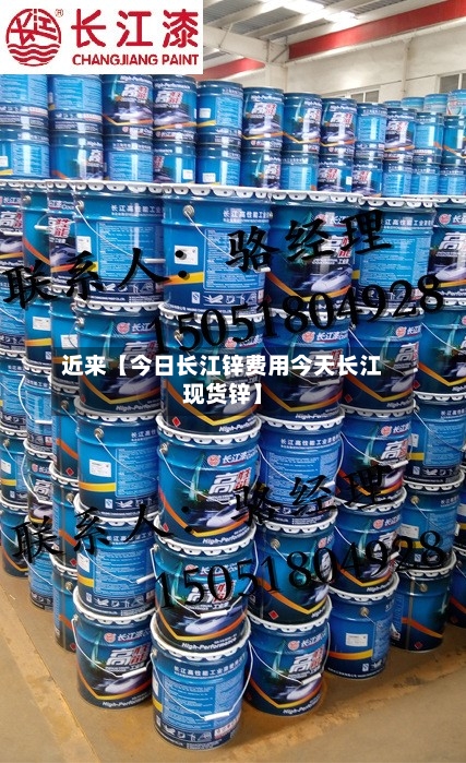 近来【今日长江锌费用今天长江现货锌】-第2张图片