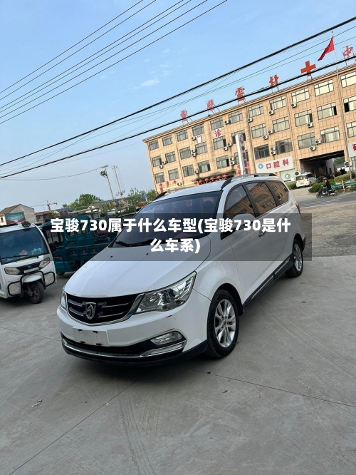 宝骏730属于什么车型(宝骏730是什么车系)-第2张图片