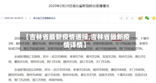 【吉林省最新疫情通报,吉林省最新疫情详情】-第2张图片
