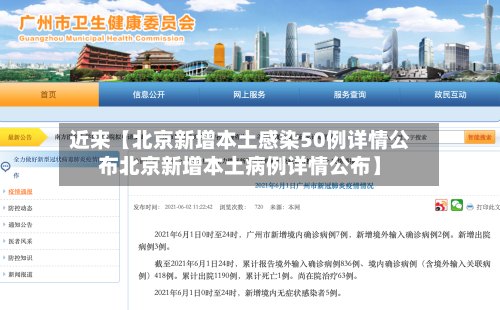 近来【北京新增本土感染50例详情公布北京新增本土病例详情公布】