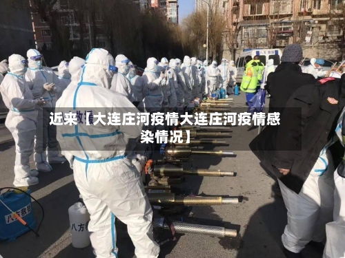 近来【大连庄河疫情大连庄河疫情感染情况】