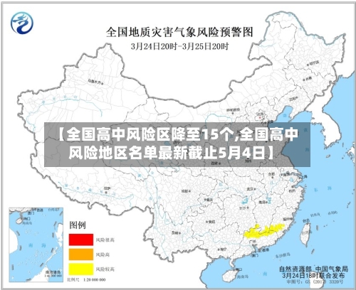 【全国高中风险区降至15个,全国高中风险地区名单最新截止5月4日】