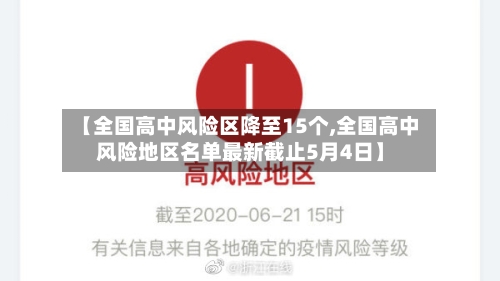 【全国高中风险区降至15个,全国高中风险地区名单最新截止5月4日】-第2张图片