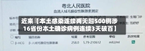 近来【本土感染连续两天超500例涉16省份本土确诊病例连续3天破百】-第2张图片