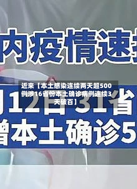近来【本土感染连续两天超500例涉16省份本土确诊病例连续3天破百】
