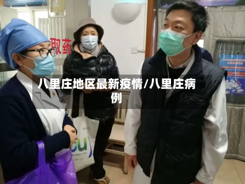 八里庄地区最新疫情/八里庄病例