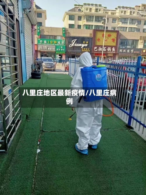 八里庄地区最新疫情/八里庄病例-第2张图片