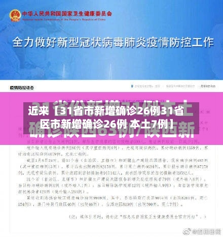 近来【31省市新增确诊26例31省区市新增确诊26例 本土7例】