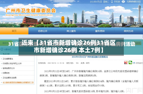 近来【31省市新增确诊26例31省区市新增确诊26例 本土7例】-第2张图片