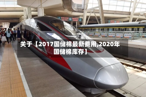 关于【2017国储棉最新费用,2020年国储棉库存】-第2张图片