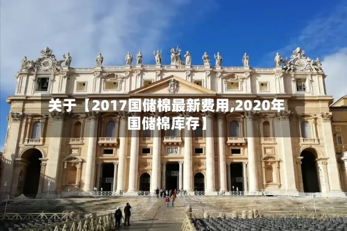 关于【2017国储棉最新费用,2020年国储棉库存】