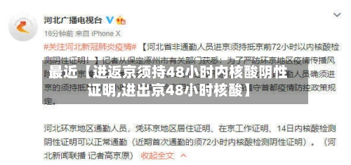 最近【进返京须持48小时内核酸阴性证明,进出京48小时核酸】
