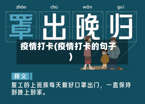 疫情打卡(疫情打卡的句子)