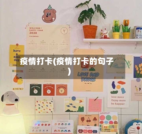 疫情打卡(疫情打卡的句子)-第2张图片