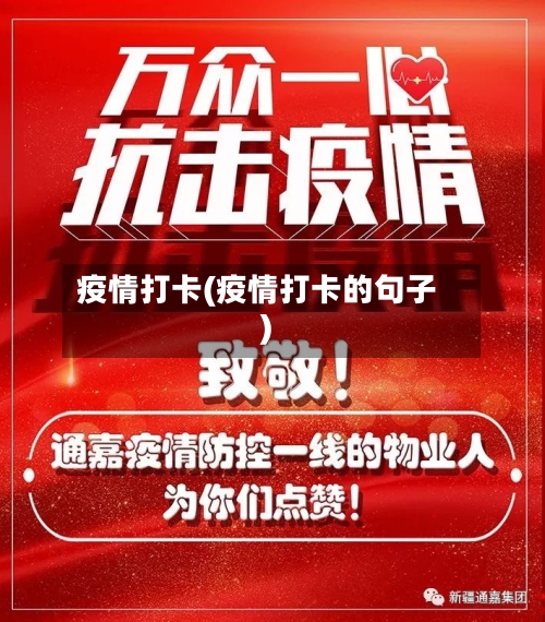 疫情打卡(疫情打卡的句子)-第3张图片