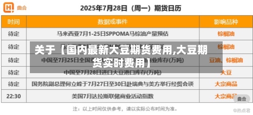 关于【国内最新大豆期货费用,大豆期货实时费用】-第3张图片