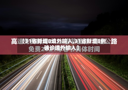 【31省新增8境外输入,31省新增8例确诊境外输入】