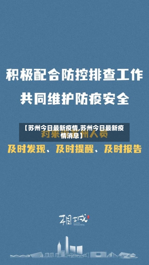【苏州今日最新疫情,苏州今日最新疫情消息】
