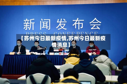 【苏州今日最新疫情,苏州今日最新疫情消息】-第2张图片