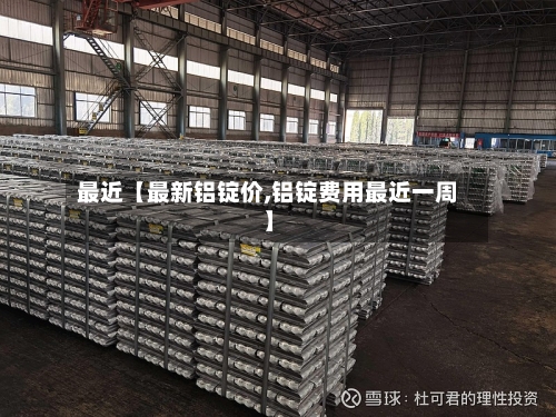 最近【最新铝锭价,铝锭费用最近一周】-第3张图片