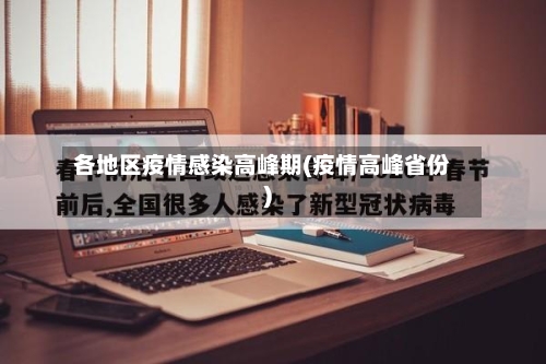 各地区疫情感染高峰期(疫情高峰省份)-第2张图片