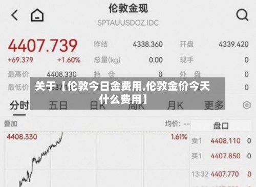 关于【伦敦今日金费用,伦敦金价今天什么费用】-第2张图片