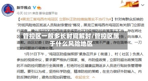 管控区一般多长时间解封/管控区属于什么风险地区-第2张图片