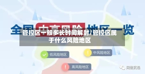 管控区一般多长时间解封/管控区属于什么风险地区