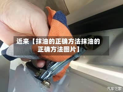 近来【抹油的正确方法抹油的正确方法图片】