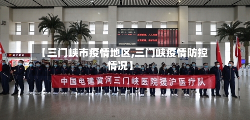 【三门峡市疫情地区,三门峡疫情防控情况】-第2张图片