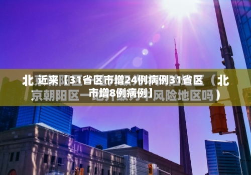 近来【31省区市增24例病例31省区市增8例病例】