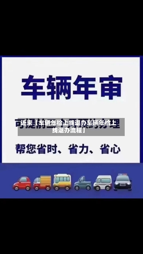 近来【车辆年检上线退办车辆年检上线退办流程】-第3张图片