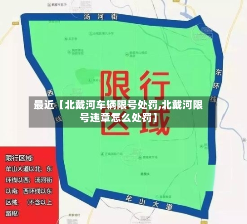 最近【北戴河车辆限号处罚,北戴河限号违章怎么处罚】-第2张图片