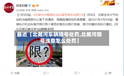 最近【北戴河车辆限号处罚,北戴河限号违章怎么处罚】