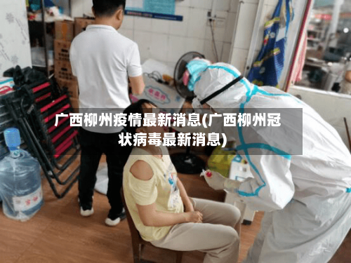 广西柳州疫情最新消息(广西柳州冠状病毒最新消息)