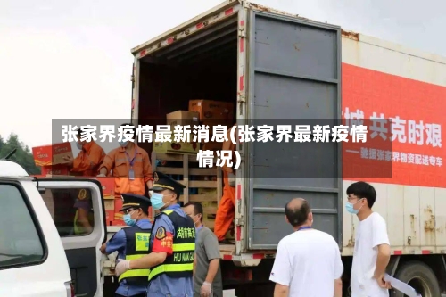 张家界疫情最新消息(张家界最新疫情情况)
