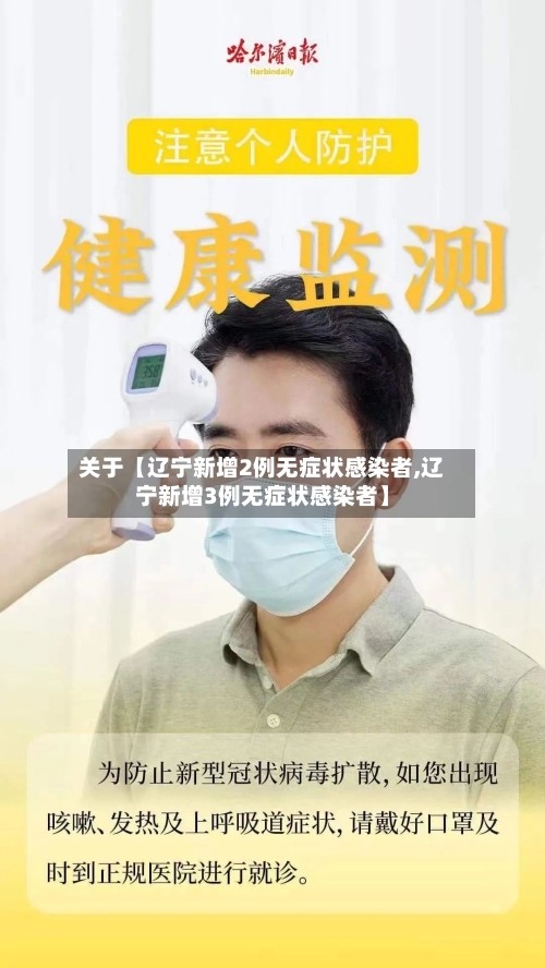 关于【辽宁新增2例无症状感染者,辽宁新增3例无症状感染者】