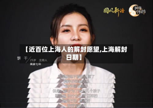 【近百位上海人的解封愿望,上海解封日期】