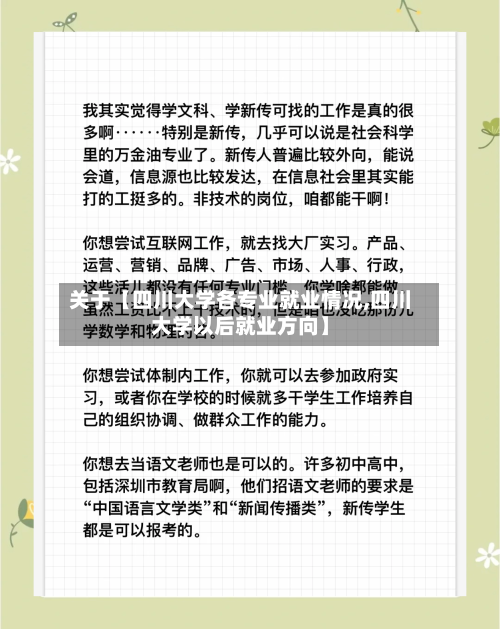 关于【四川大学各专业就业情况,四川大学以后就业方向】