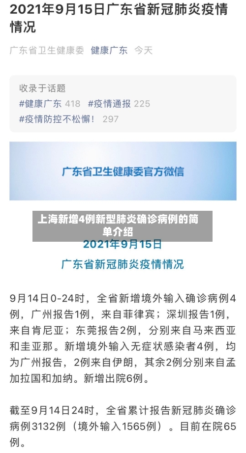 上海新增4例新型肺炎确诊病例的简单介绍