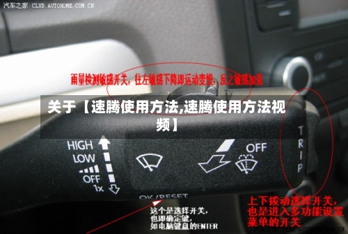 关于【速腾使用方法,速腾使用方法视频】
